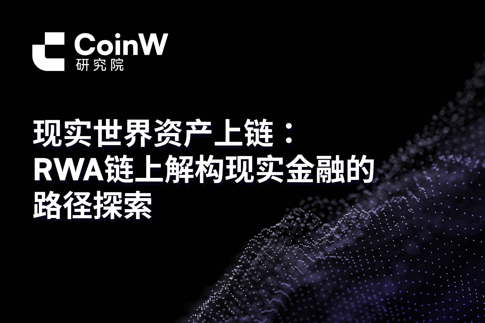 现实世界资产上链：RWA链上解构现实金融的路径探索 