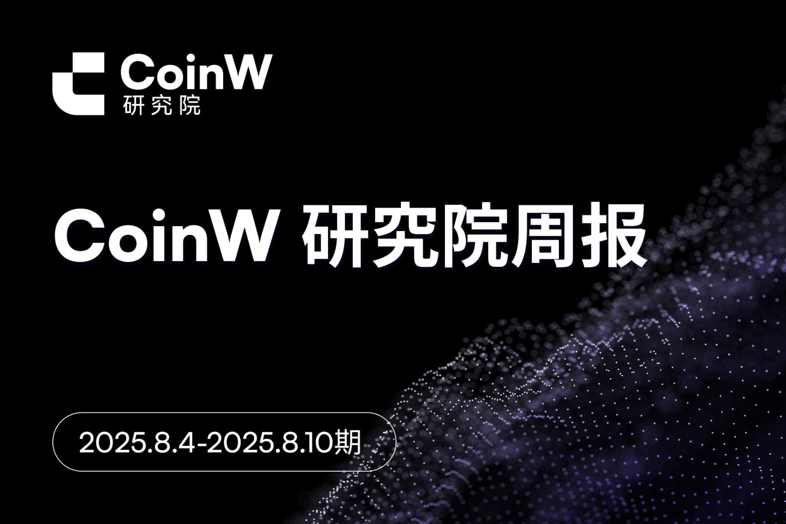 CoinW 研究院周报（2025.8.4-2025.8.10期）

