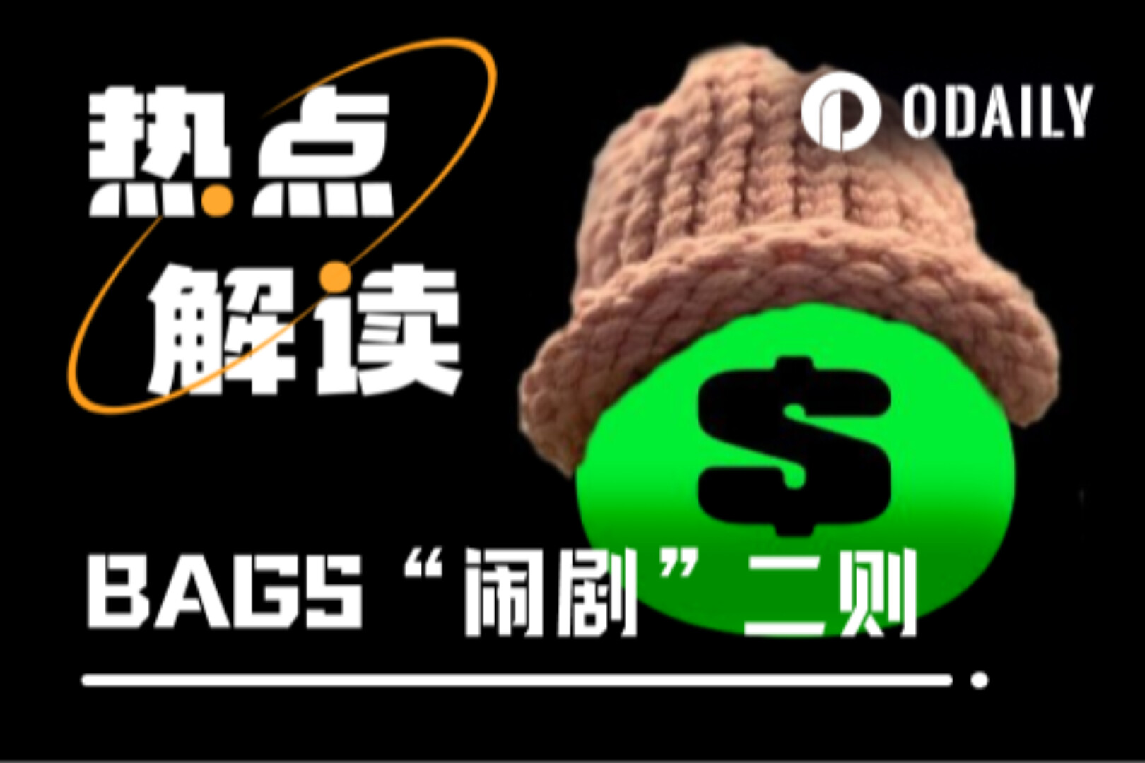 BAGS의 일일 거래량은 1억 1천만 달러를 넘어섰지만, 플랫폼의 허위사실이 논란을 불러일으켰습니다.