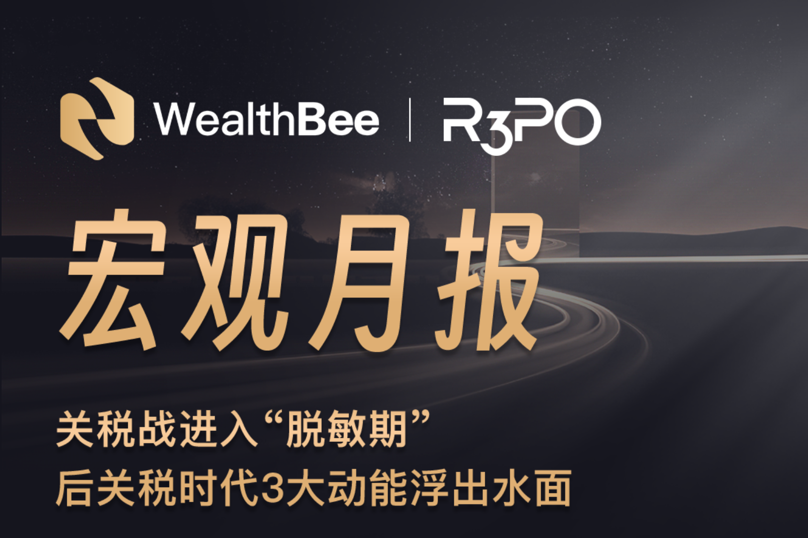 WealthBee月报：关税战进入“脱敏期”，后关税时代3大动能浮出水面
