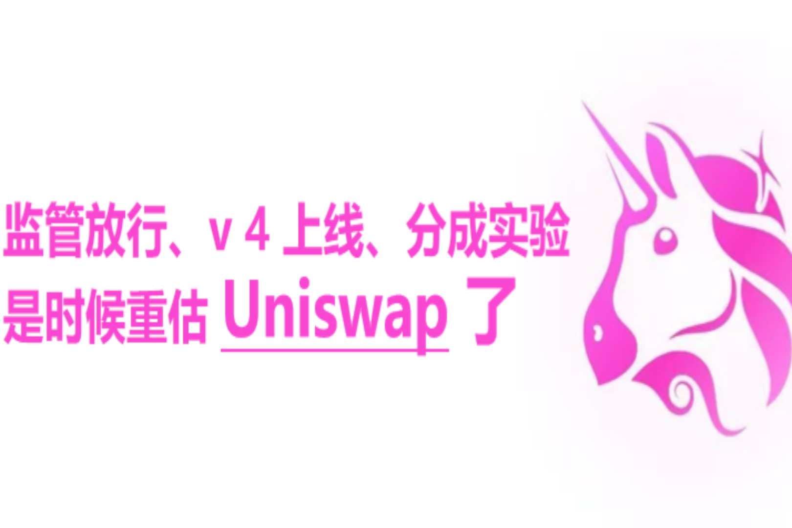 규제 승인, V4 라인, 이익 분배 실험: Uniswap을 재평가할 때입니다.