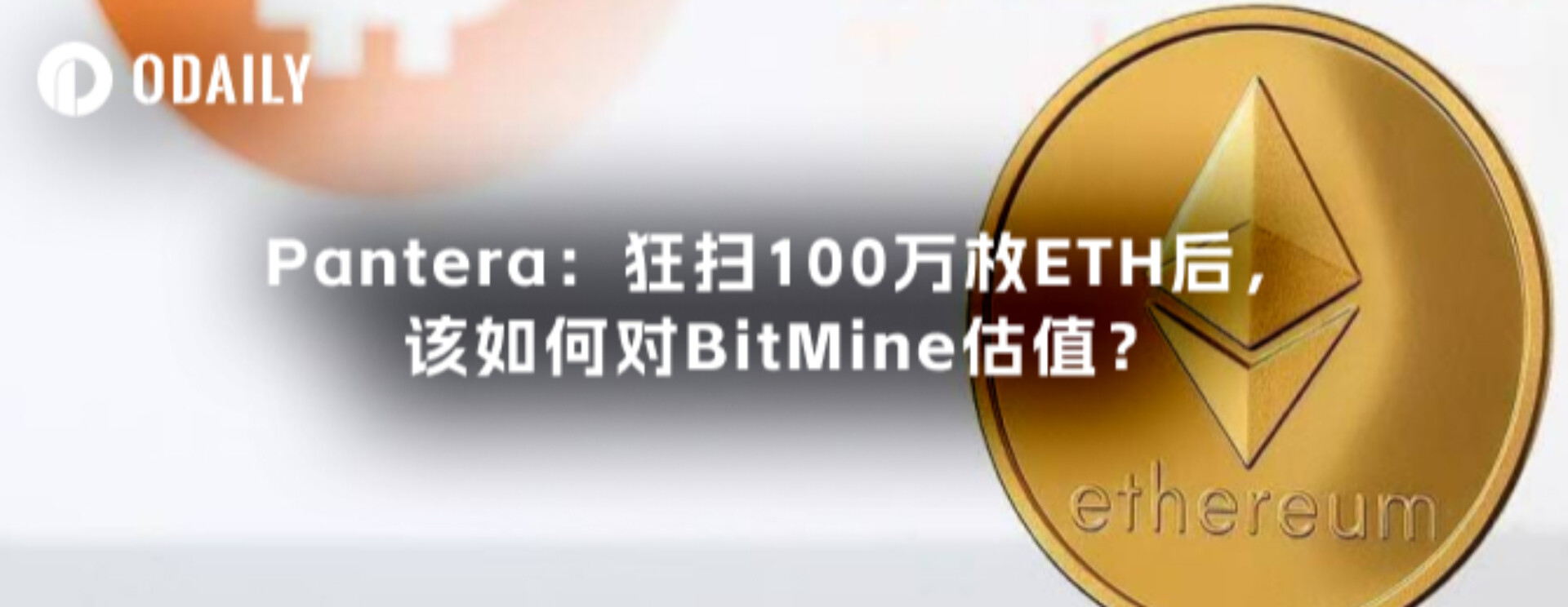 Pantera: 100万ETHを獲得した後、BitMineをどう評価するか?
