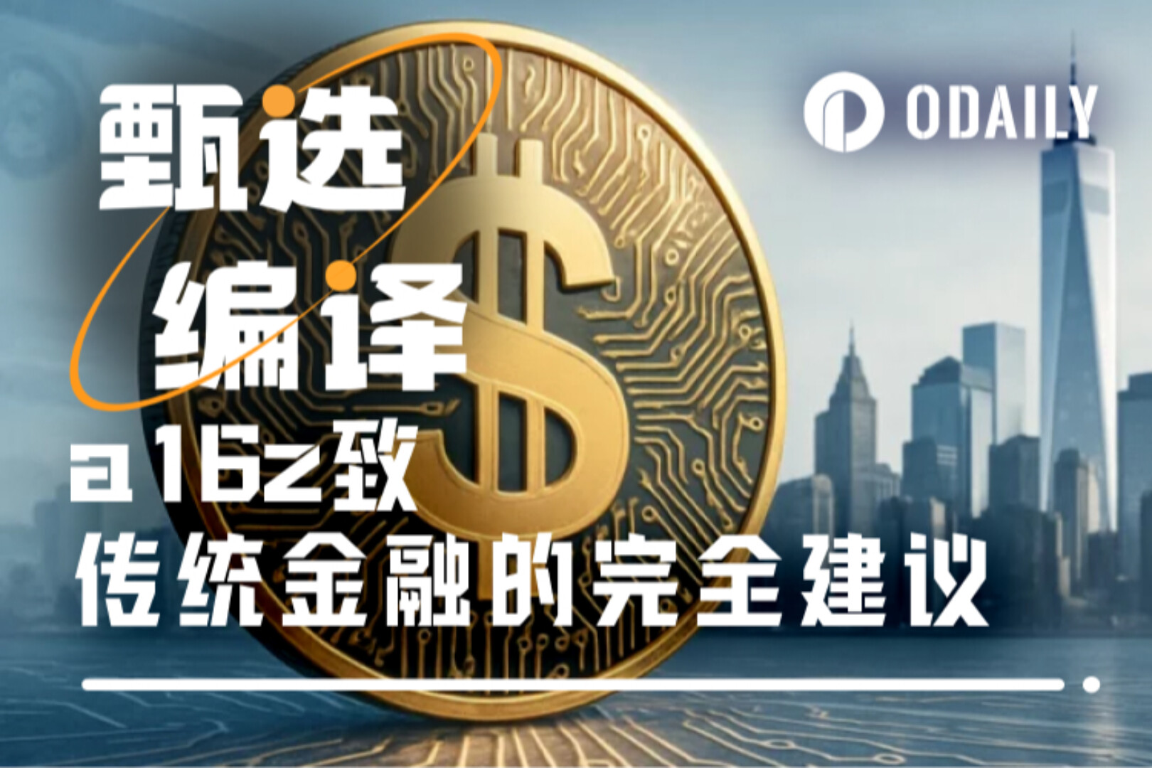 a16z가 TradFi에 암호화폐 사업 개발에 대한 포괄적인 조언을 제공했습니다.