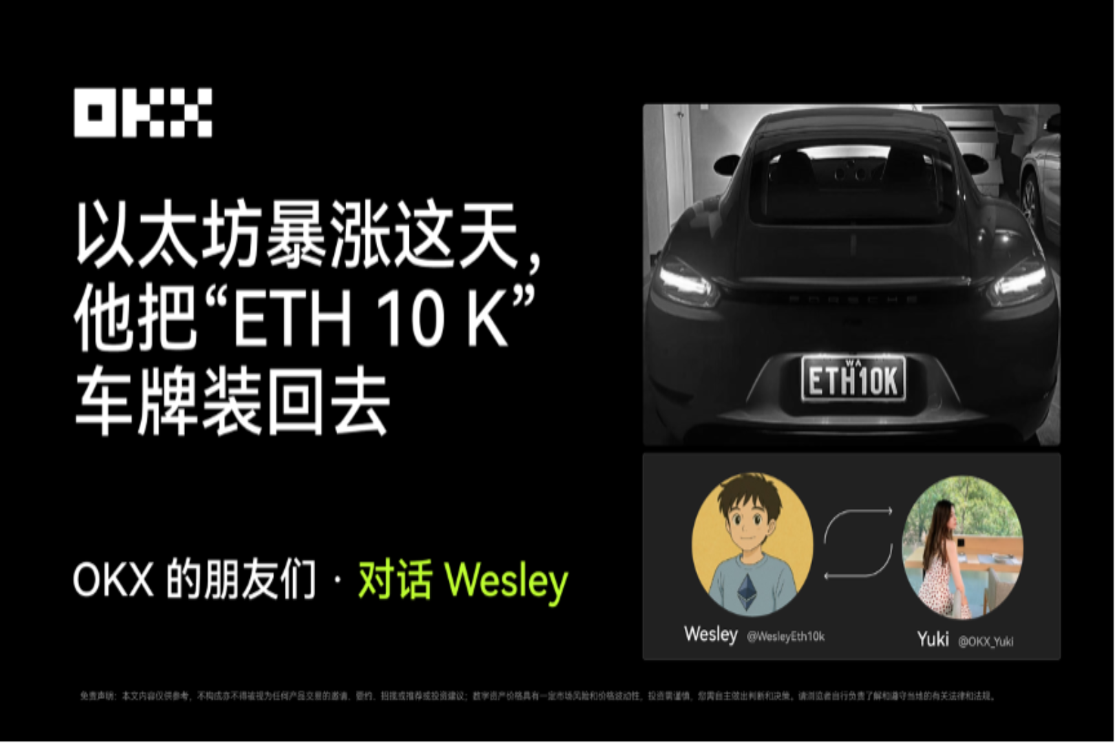 以太坊重回4300美元，他赎回了卖掉的“ETH10K”车牌｜OKX的朋友们·对话 Wesley