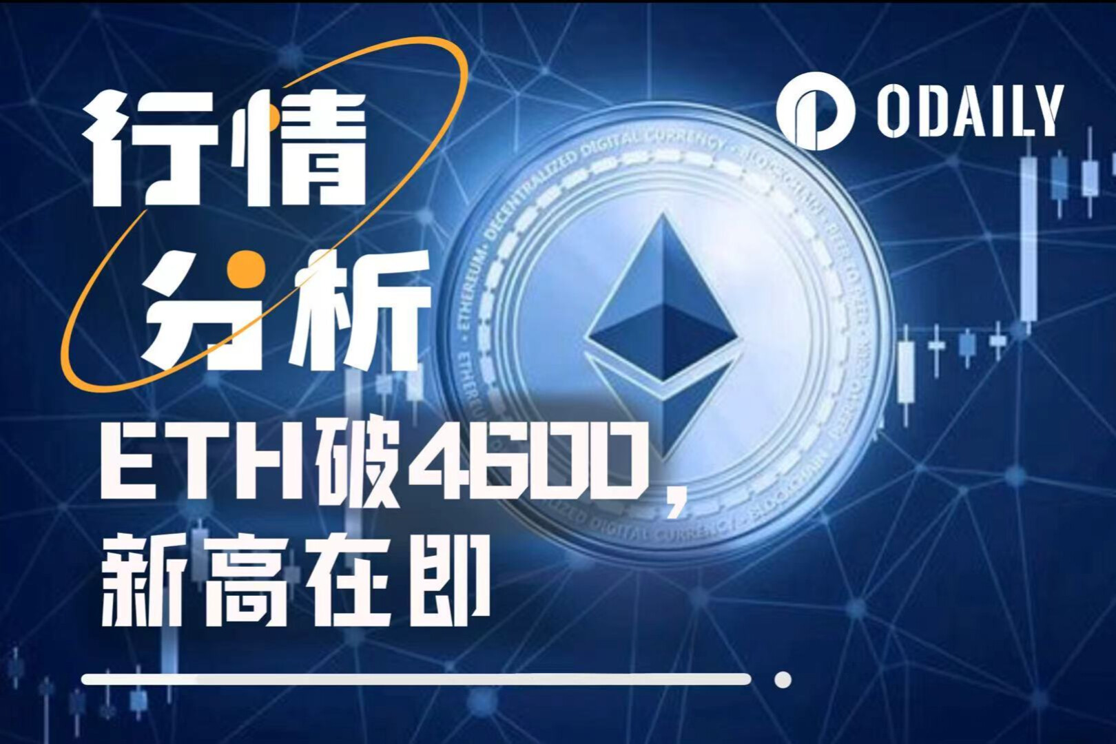 ETH는 사상 최고치에서 단 5% 남았는데, 4,600달러가 단지 시작점일까요?