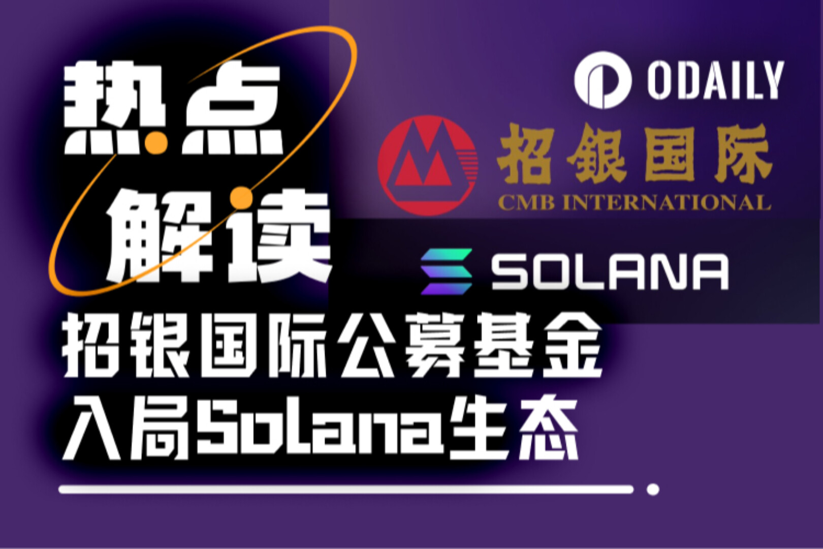 중국 은행 계열 증권사들이 RWA를 처음 출시했으며, CMB International은 최초의 Solana 온체인 펀드를 출시했습니다.