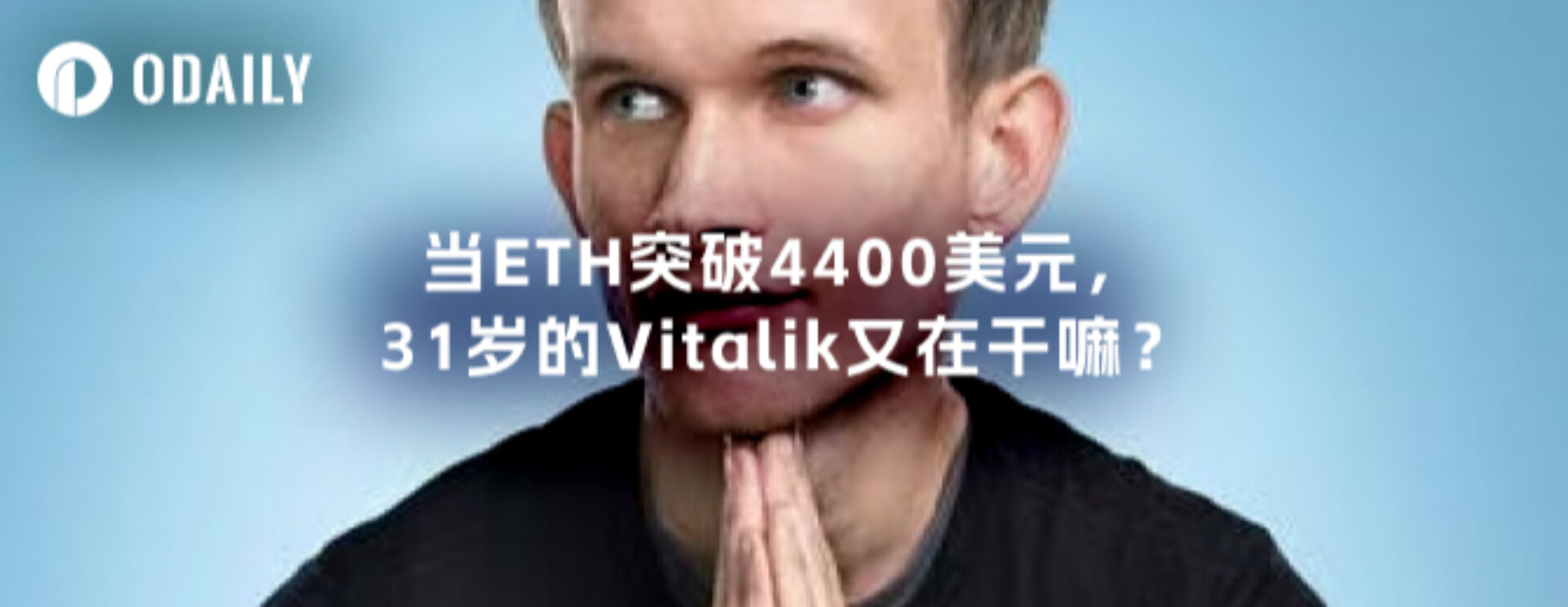 ETH が 4,400 ドルを突破したとき、31 歳の Vitalik は何をしているのでしょうか?