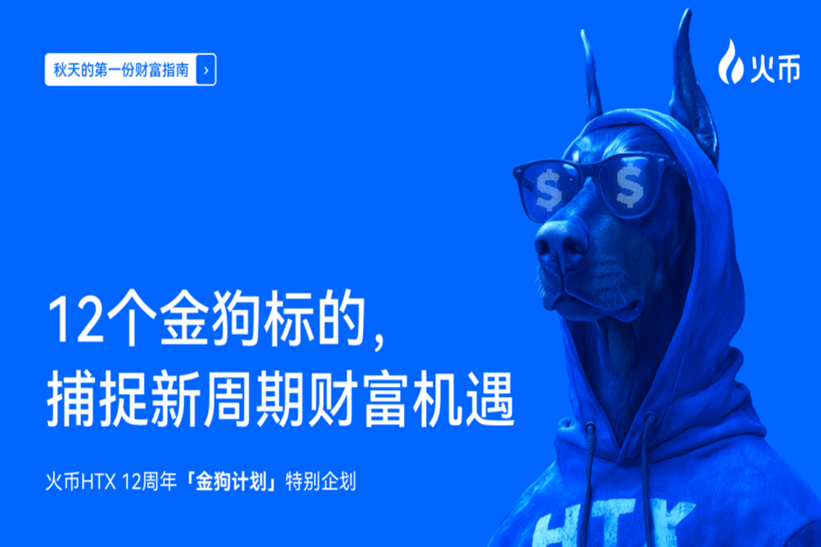 후오비 HTX 12주년 기념 &quot;황금개 계획&quot; 특별 계획: 새로운 사이클 부의 기회를 포착하는 12가지 황금개 목표