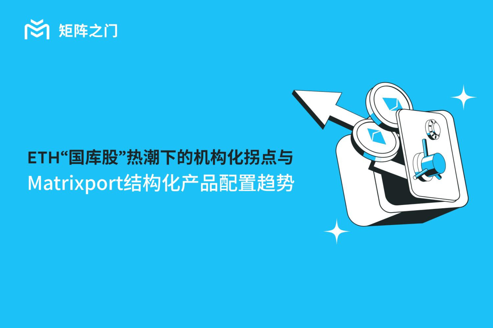 ETH「国库股」热潮下的机构化拐点与Matrixport结构化产品配置趋势