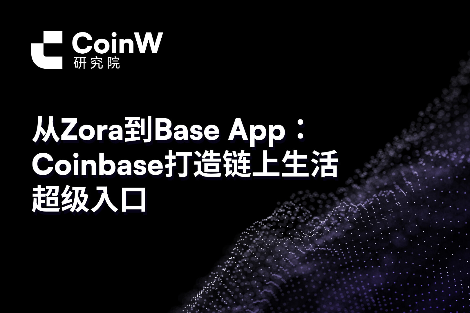 从Zora到Base App：Coinbase打造链上生活超级入口