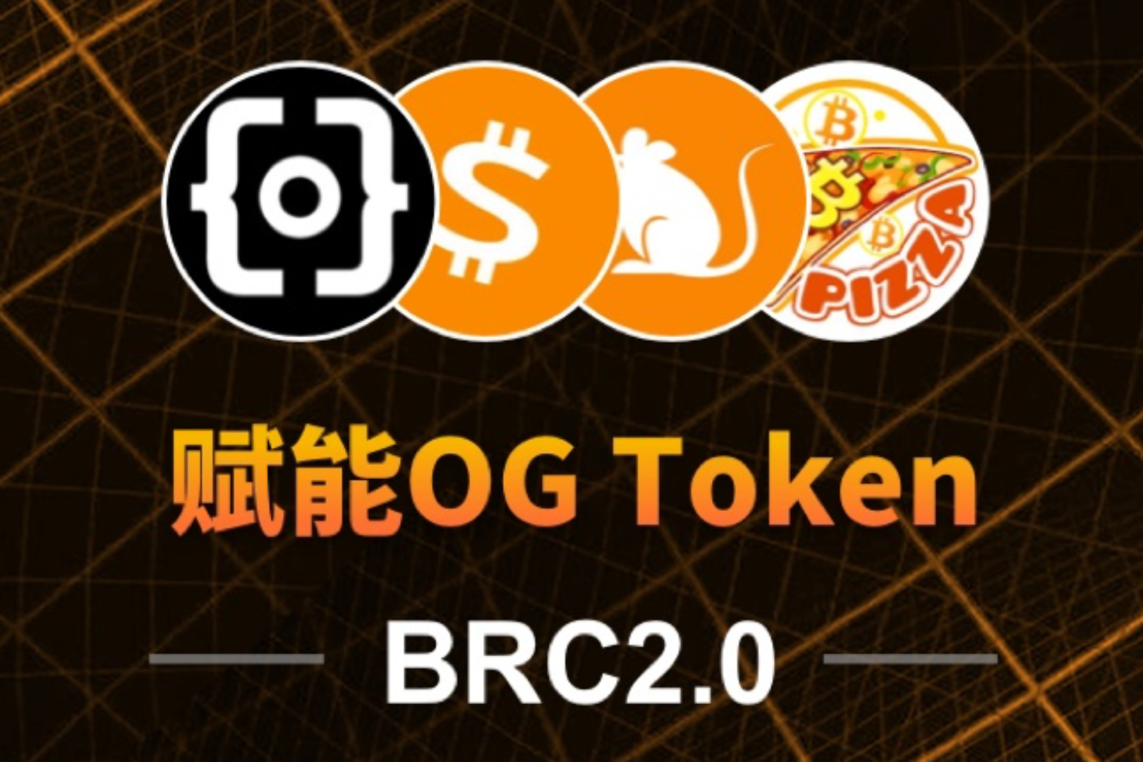 BRC2.0的重要使命：赋能BRC20 OG Token！