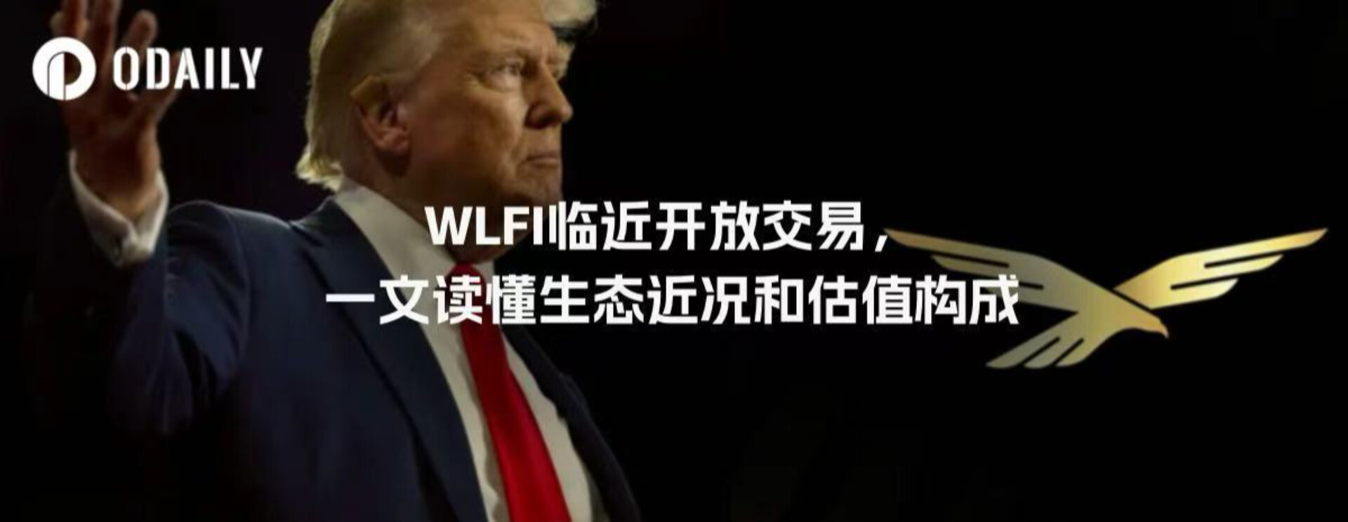 WLFIの取引開始が近づいています。エコシステムと評価構造を1つの記事で理解しましょう。