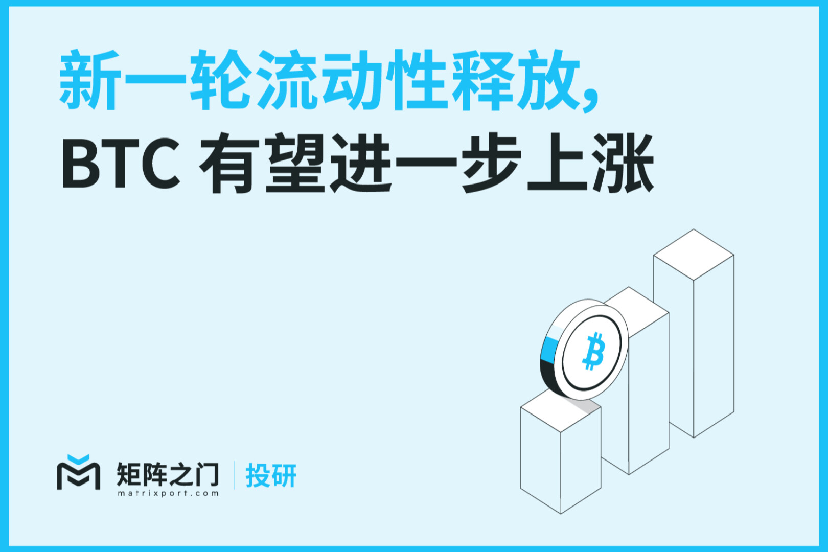 Matrixport投研：新一轮流动性释放，BTC有望进一步上涨