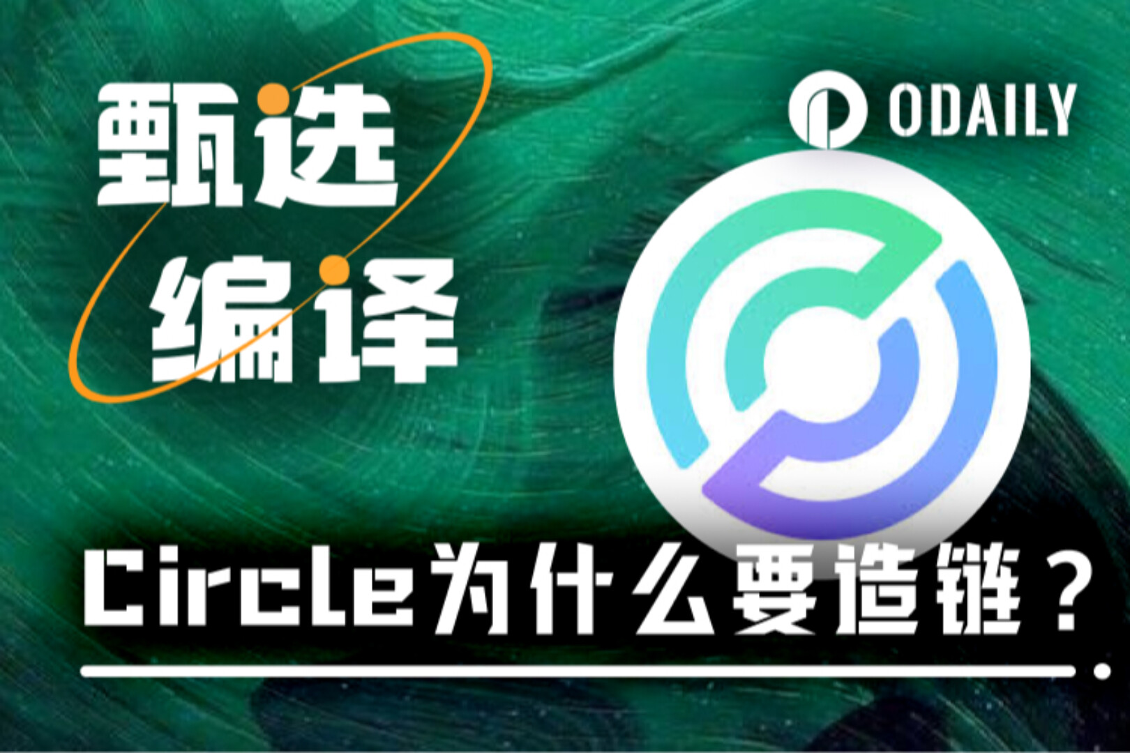 ステーブルコインの発行者から決済レールのマスターまで、Circleはパブリックチェーンの取引手数料を傍受するARCを立ち上げました。
