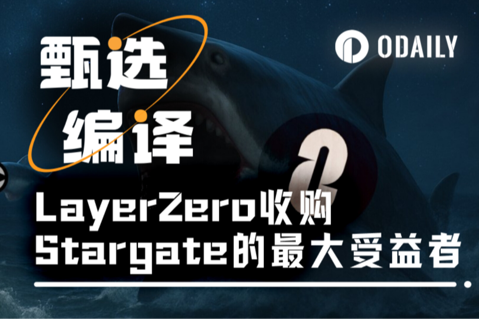 97%以上の支持を得て、LayerZeroによるStargate買収で最大の恩恵を受けるのは誰でしょうか？