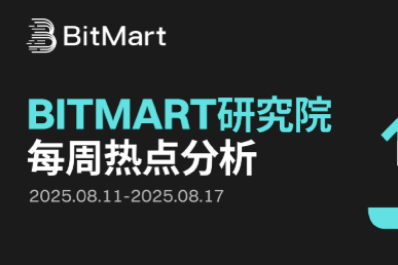 BitMart市场行情周报（8.11-8.17）