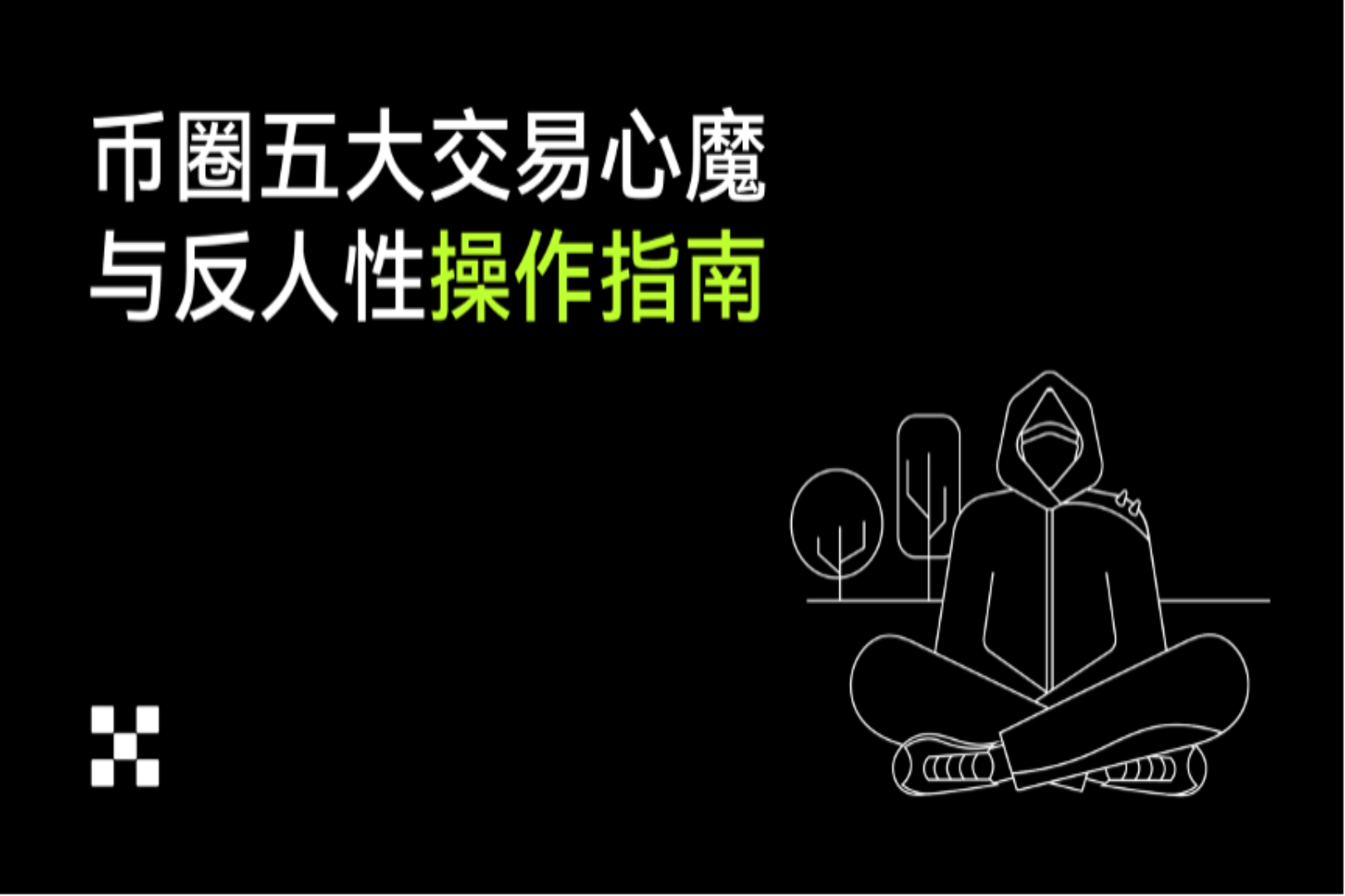币圈五大交易心魔与反人性操作指南