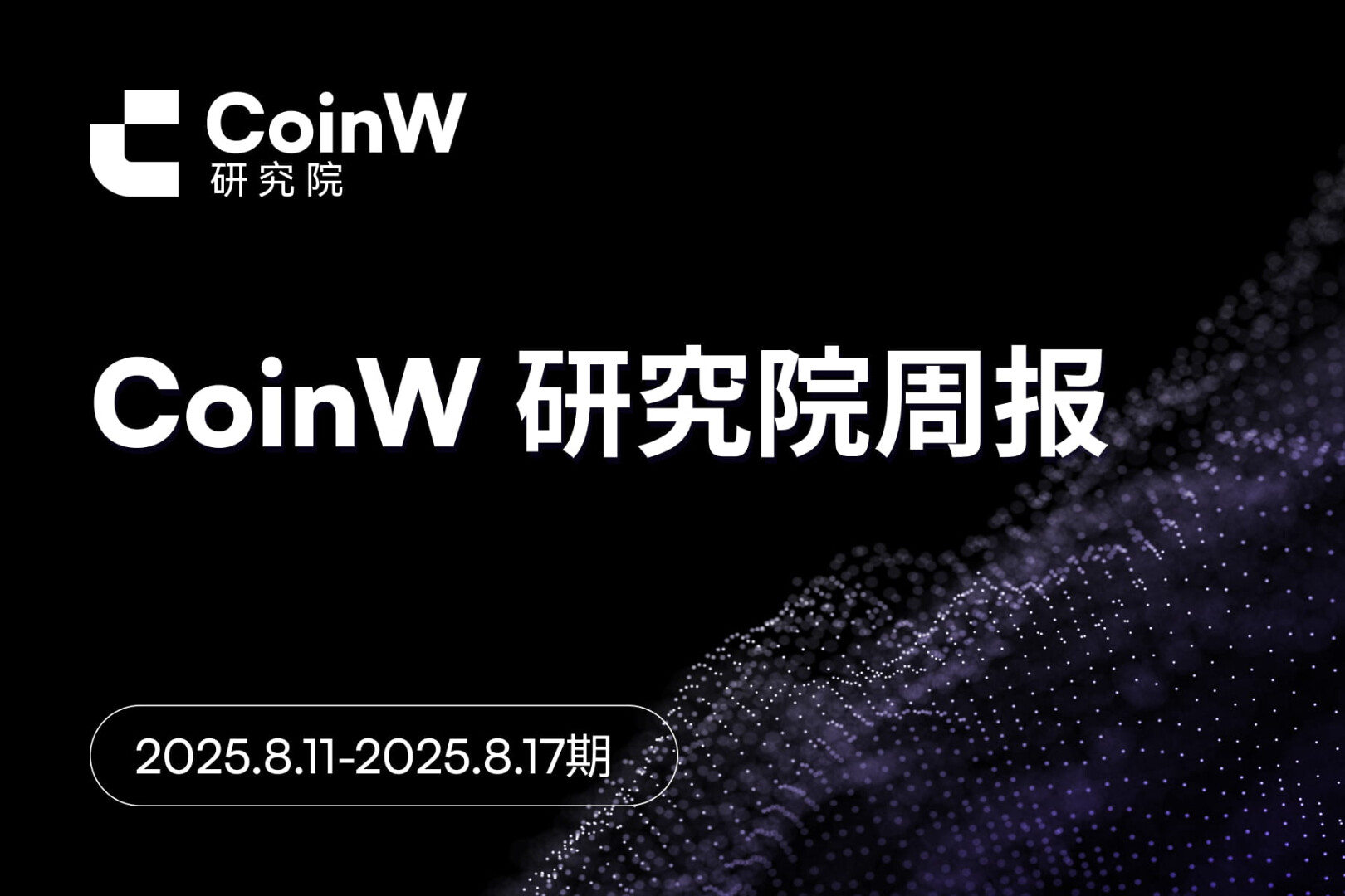 CoinW 研究院周报(2025.8.11-2025.8.17 期)