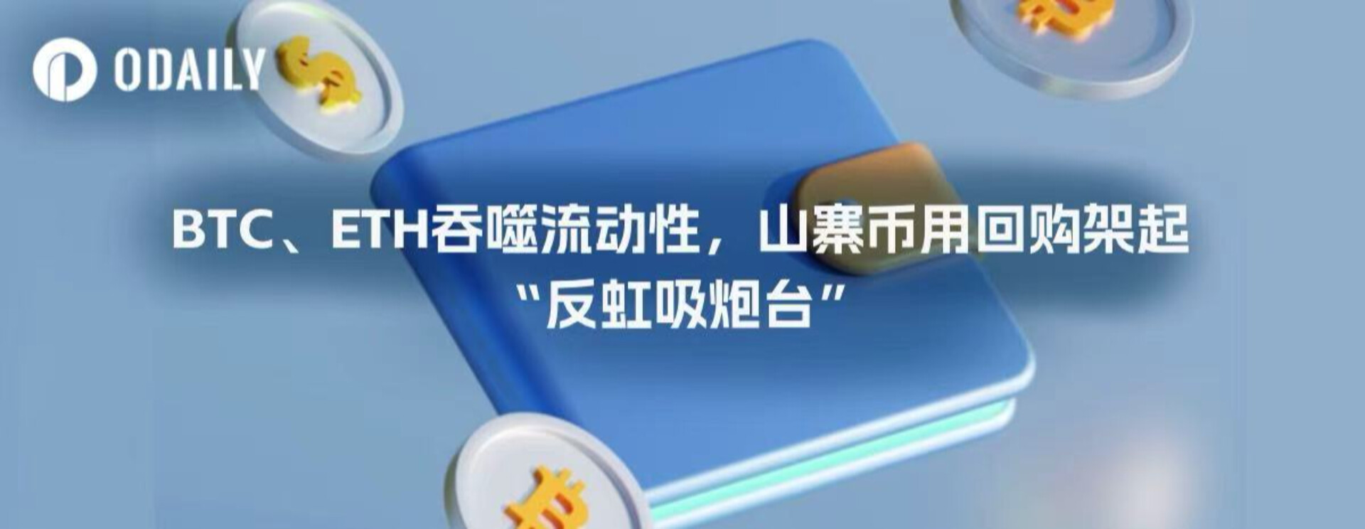 BTCとETHは流動性を食い尽くし、アルトコインは買い戻しを利用して流出防止の砲塔を構築している
