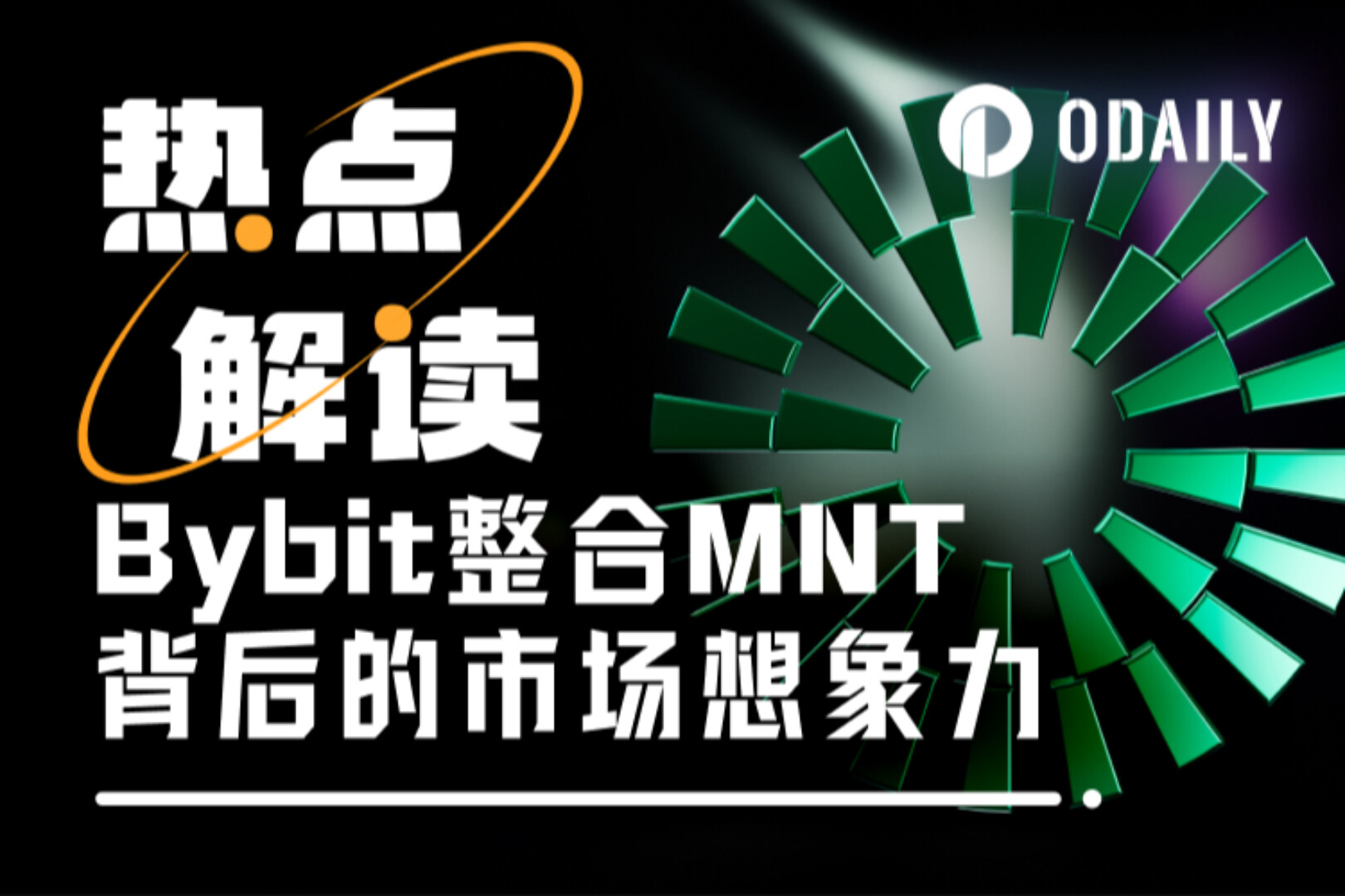 MNTの200%急騰は始まりに過ぎないのか？Bybitは幹部の派遣と緊密な統合により、Mantleに全資金を投入している。