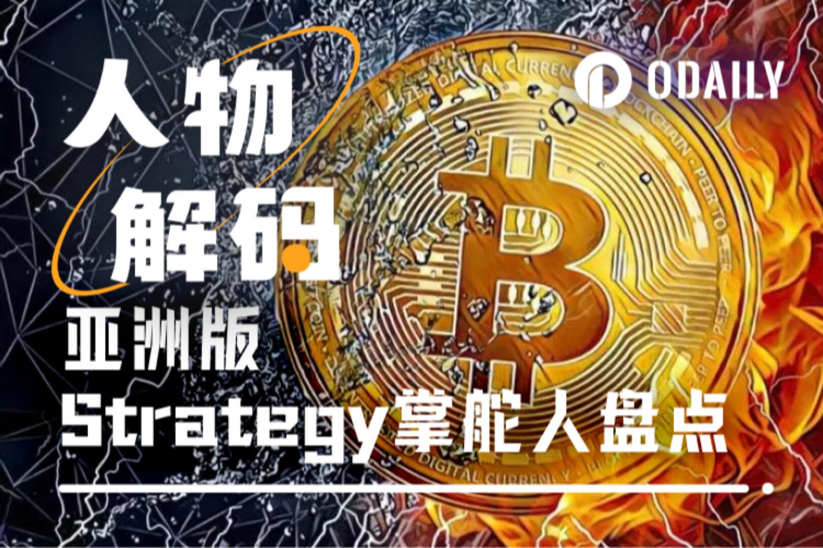 一文盘点5大亚洲版“Strategy”上市公司掌舵者