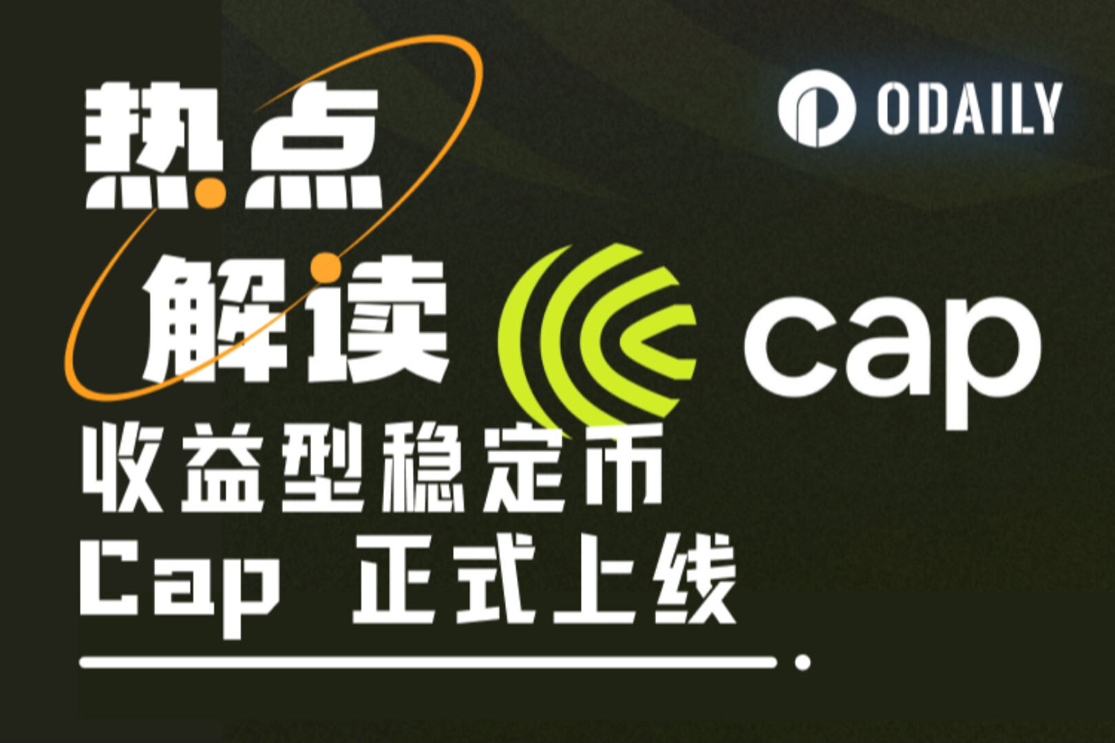 Cap はどのようにして自立型ステーブルコインを構築するのでしょうか? (インタラクティブなチュートリアル付き)