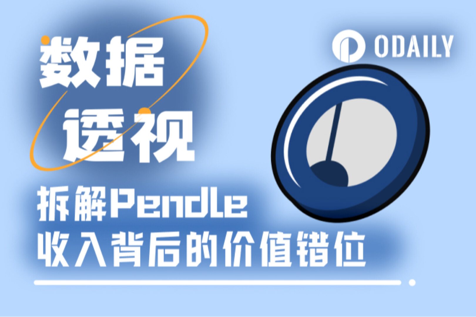 データは嘘をつかない：なぜPendleはDeFiの隠れた逸品なのか？
