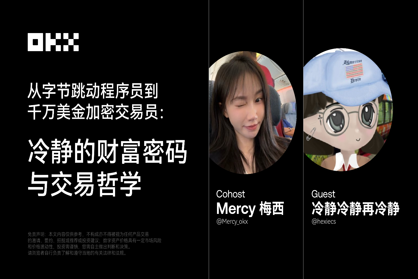 从字节跳动程序员到千万美金加密交易员:冷静的财富密码与交易哲学