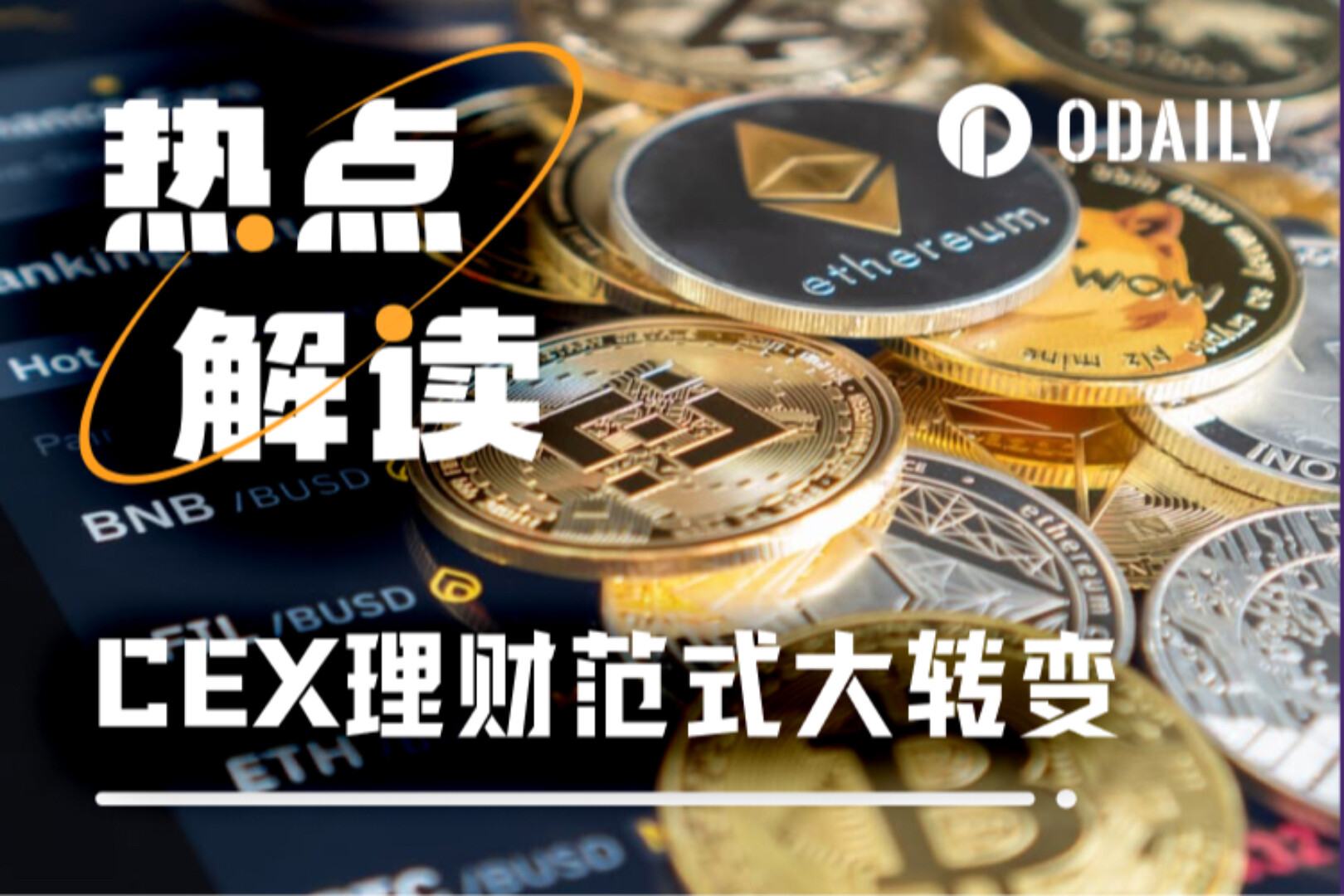 「取引と利子獲得」の間の障壁が取り除かれ、CEXの金融管理パラダイムは大きな変化を遂げています。
