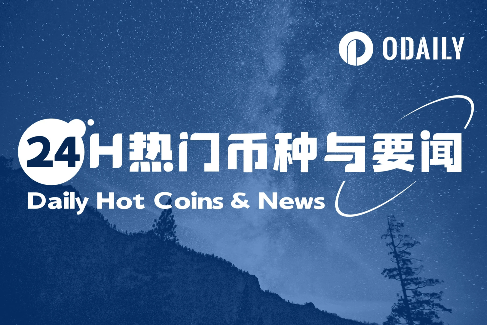 24H热门币种与要闻 | 特朗普再次敦促鲍威尔降息；鲍威尔将于本周五晚发表讲话（8月21日）