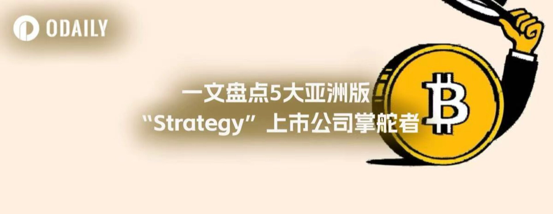 一文盘点5大亚洲版“Strategy”上市公司掌舵者
