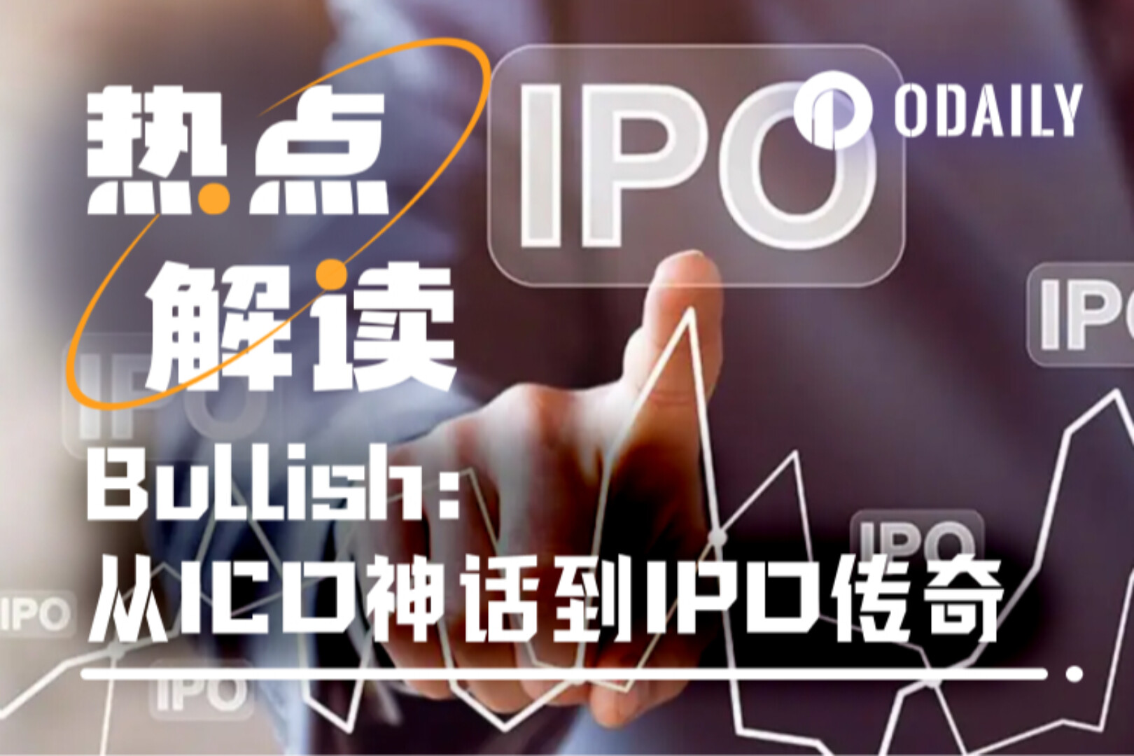 首日涨200%,一周跌50%:Bullish IPO的冰与火