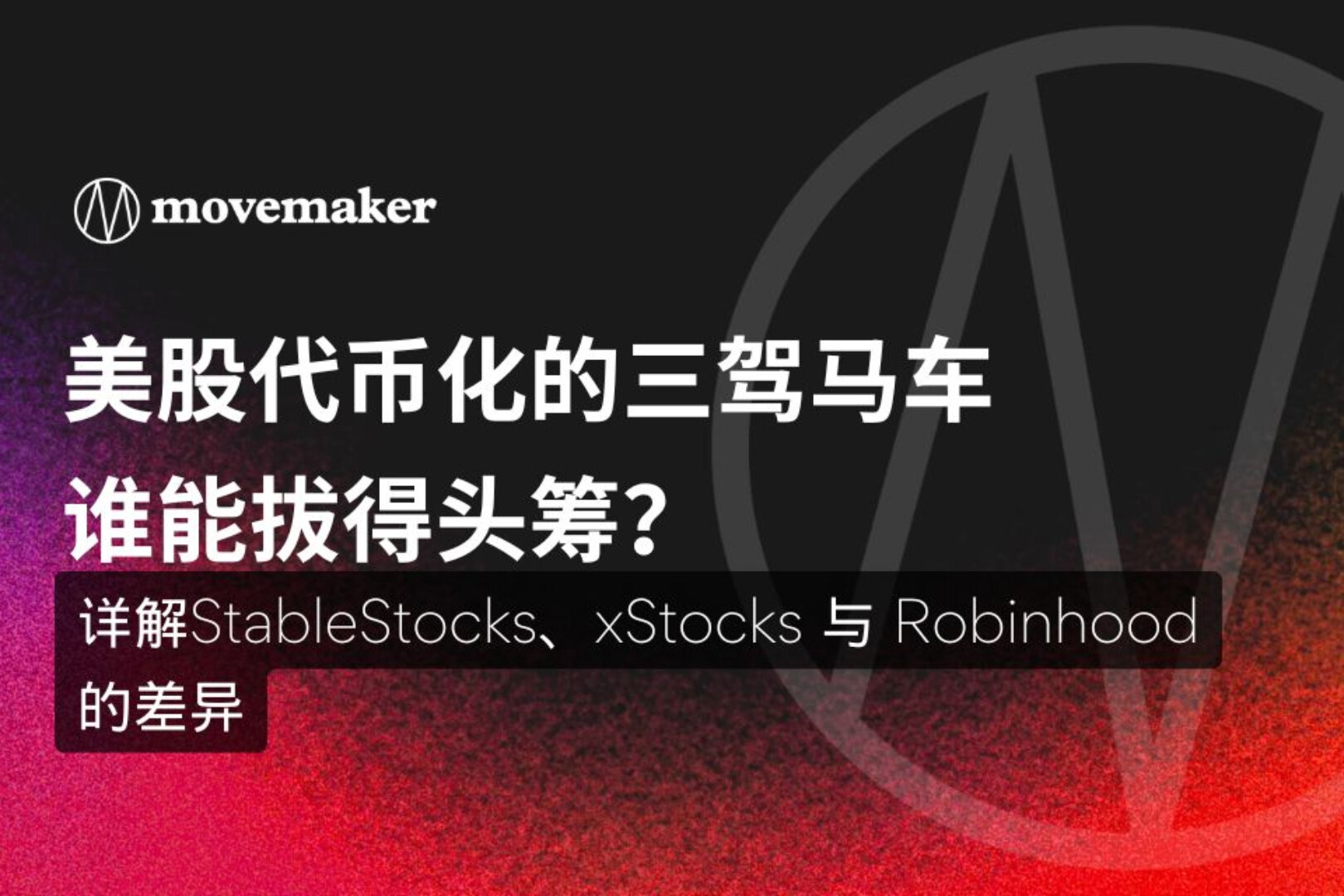 美股代币化三驾马车StableStocks、xStocks与Robinhood谁能拔得头筹？
