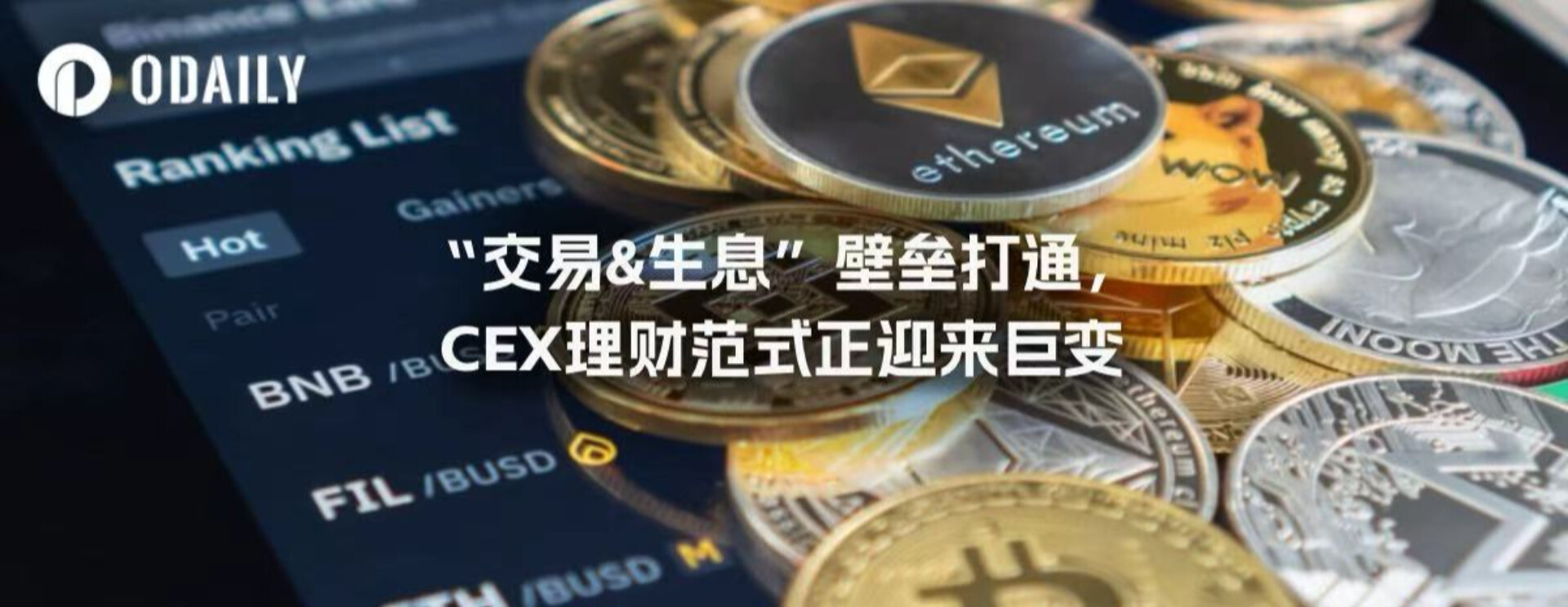 “交易&生息”壁垒打通，CEX理财范式正迎来巨变