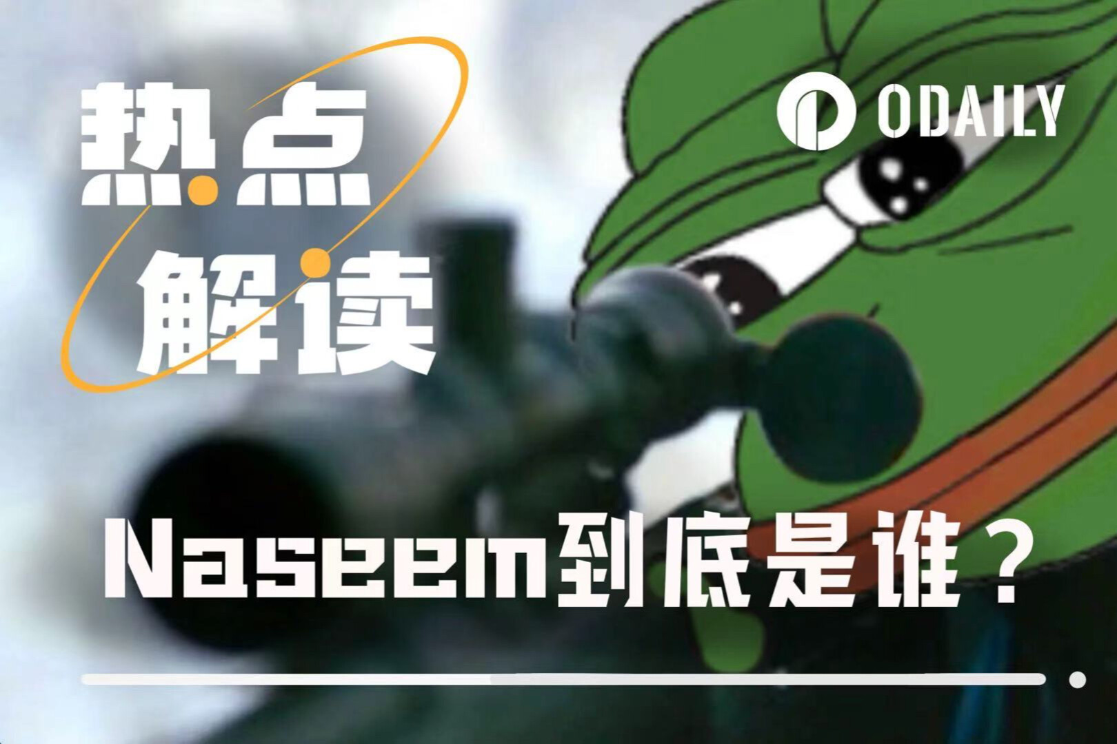 YZY全网首狙、TRUMP获利上亿，Naseem究竟是天才还是内鬼？