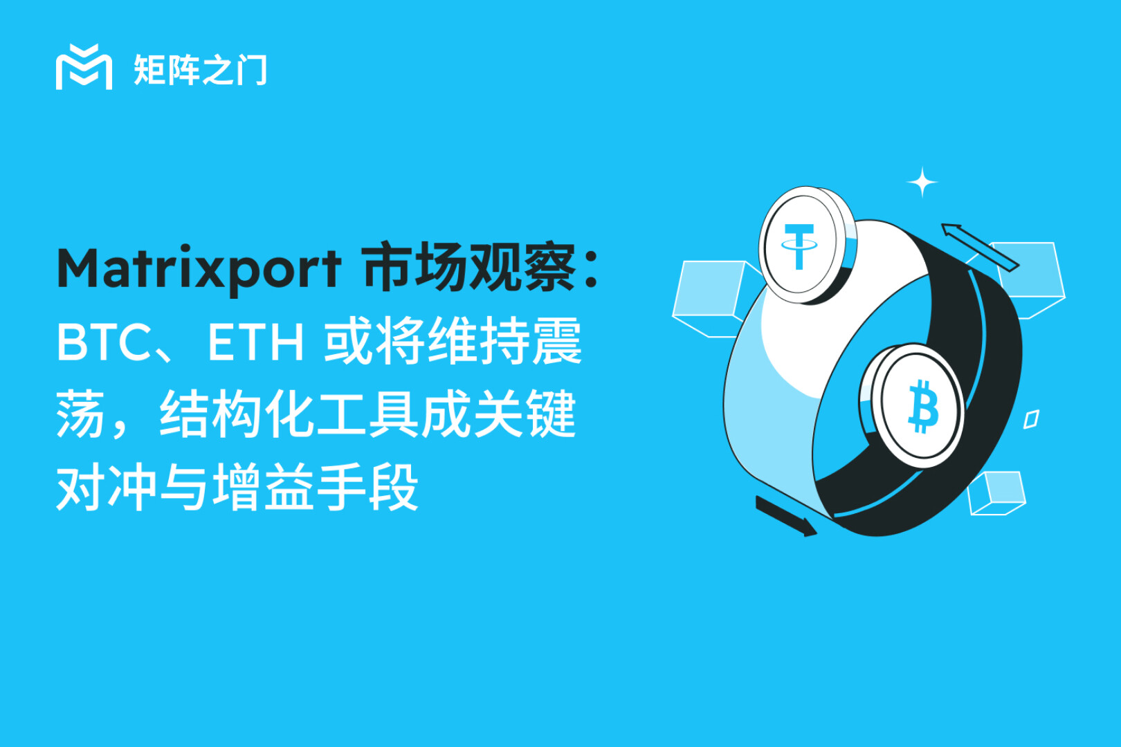 Matrixport市场观察：BTC、ETH或将维持震荡，结构化工具成关键对冲与增益手段