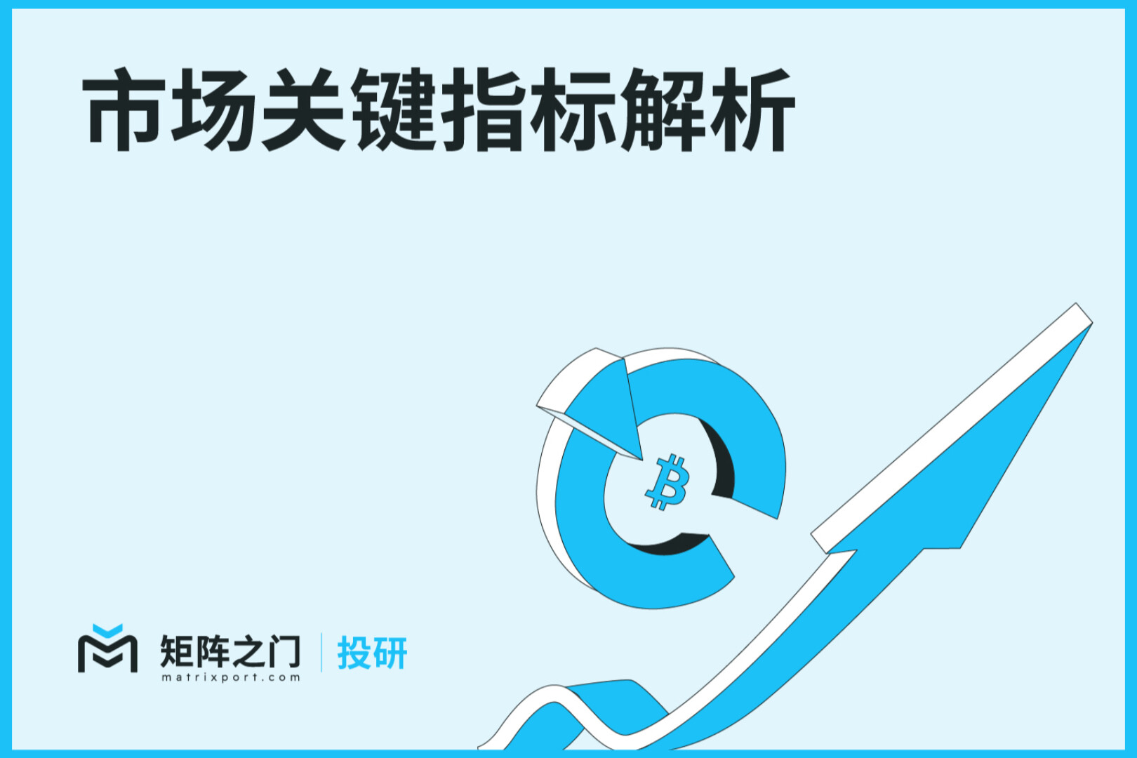 Matrixport投研：市场关键指标解析
