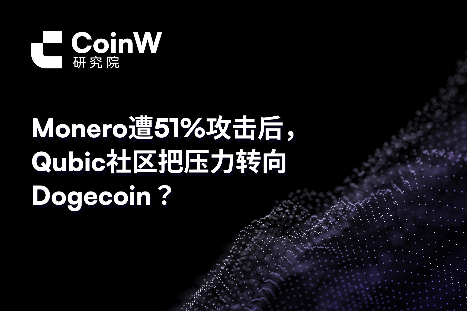 Monero遭51%攻击后，Qubic社区把压力转向Dogecoin？

