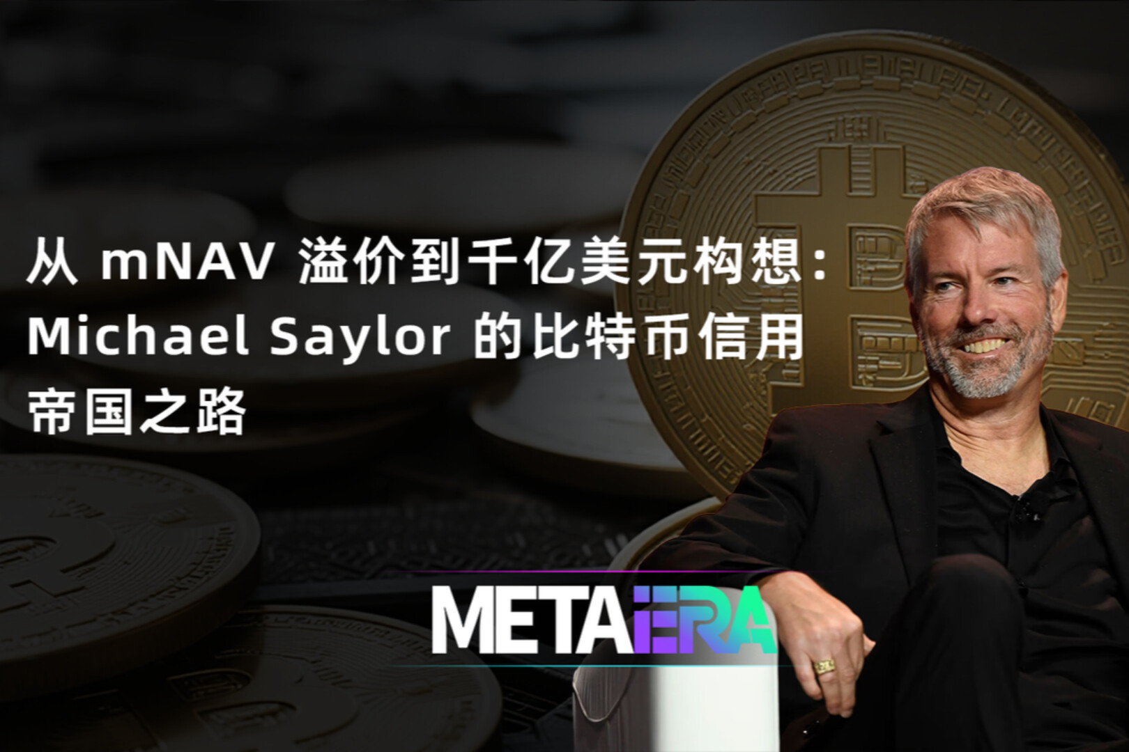 从 mNAV 溢价到千亿美元构想：Michael Saylor 的比特币信用帝国之路