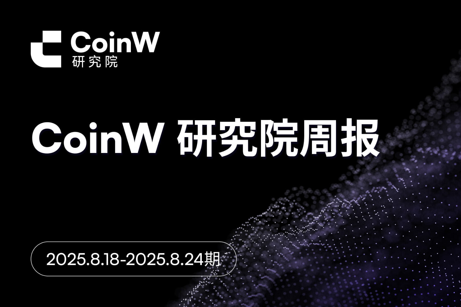 CoinW 研究院周报(2025.8.18-2025.8.24期)