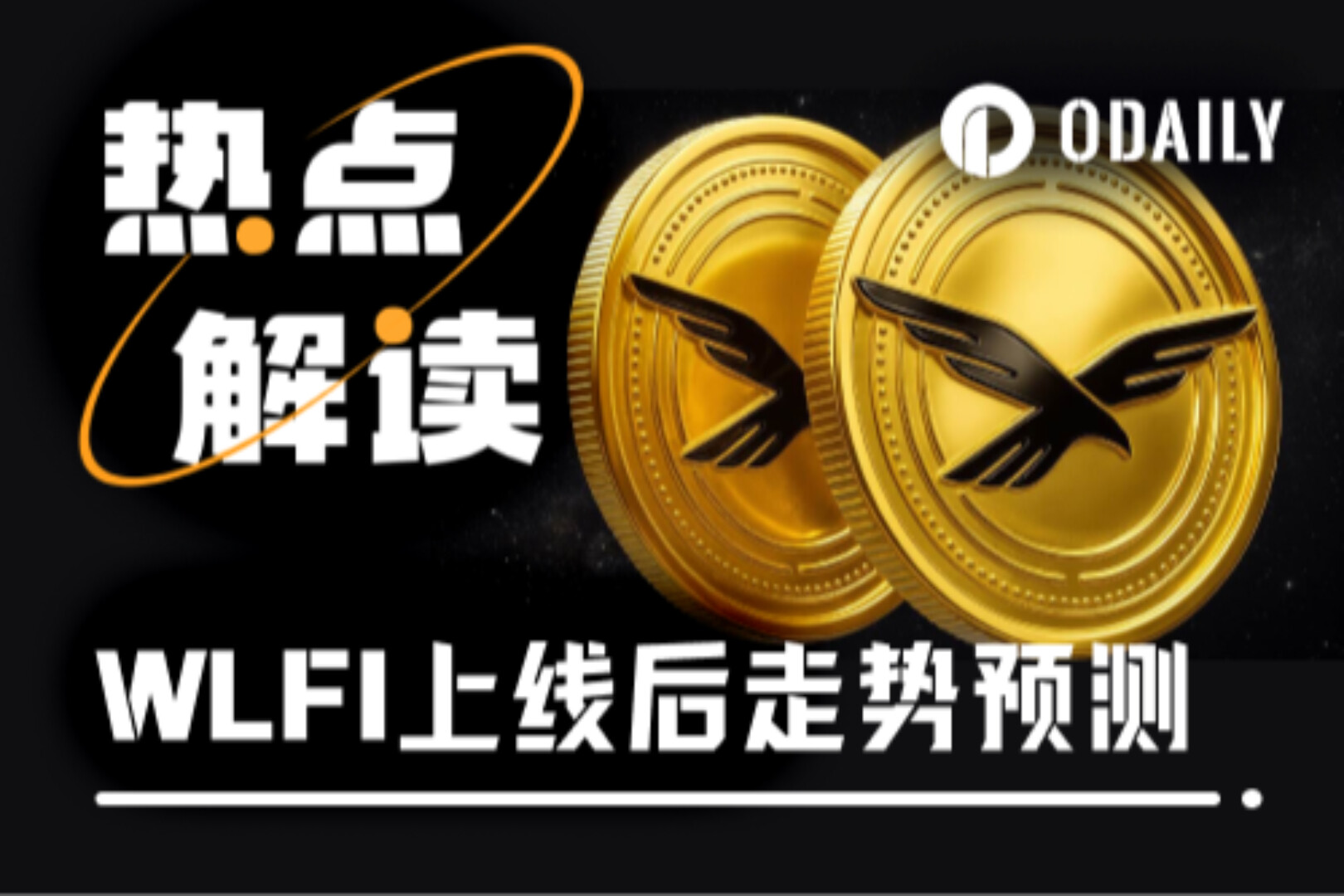 WLFI盘前腰斩，9月1日上线即巅峰还是“一泻千里”？