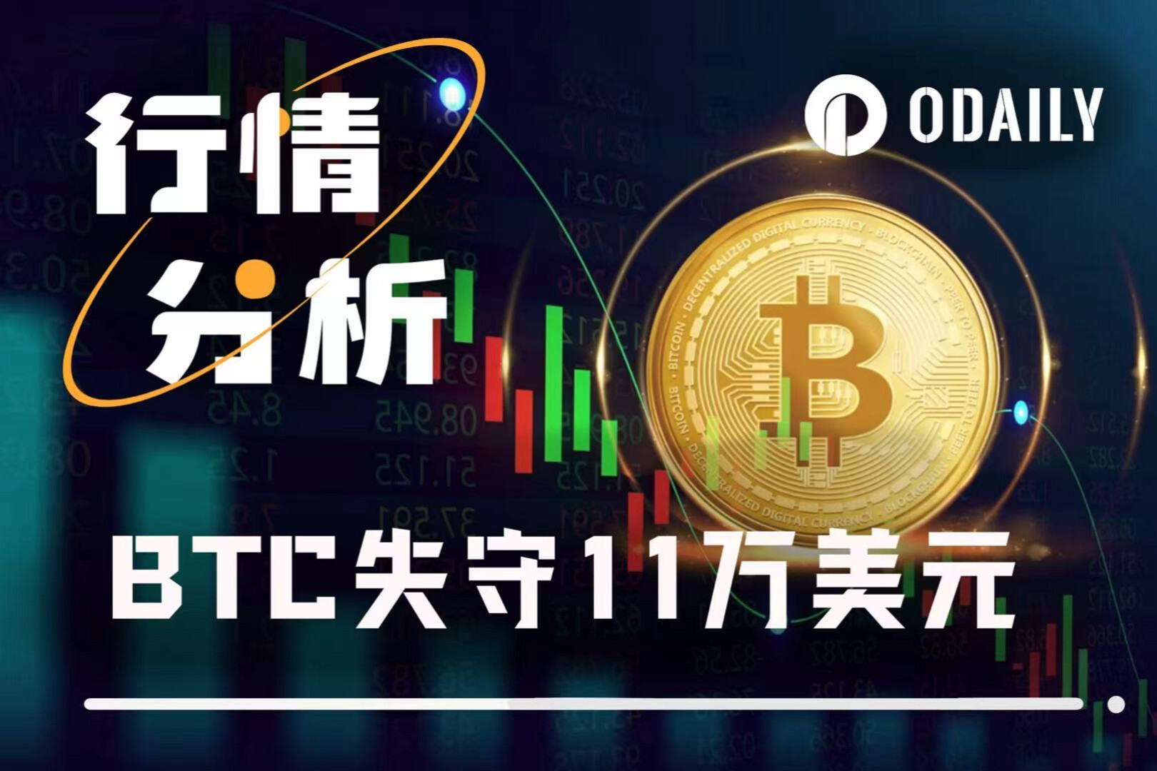BTC失守11万美元，短期调整还是暴跌前奏？
