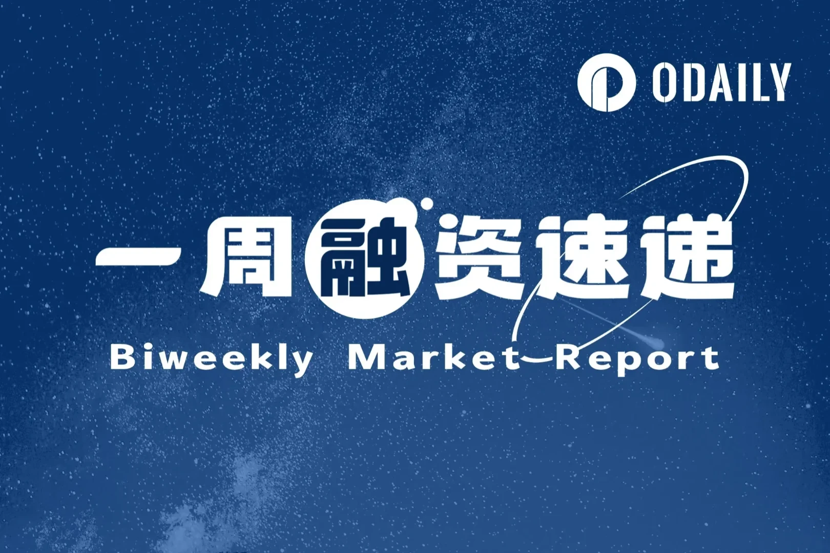 一周融资速递 | 13家项目获投,总融资规模为5960万美元(8.18-8.25)