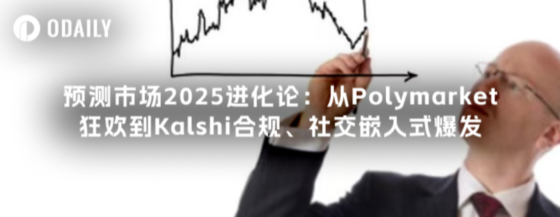 预测市场2025进化论：从Polymarket狂欢到Kalshi合规、社交嵌入式爆发