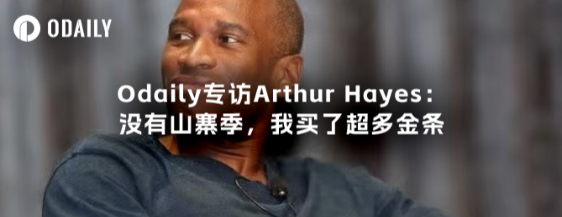 Odaily专访Arthur Hayes：没有山寨季，我买了超多金条