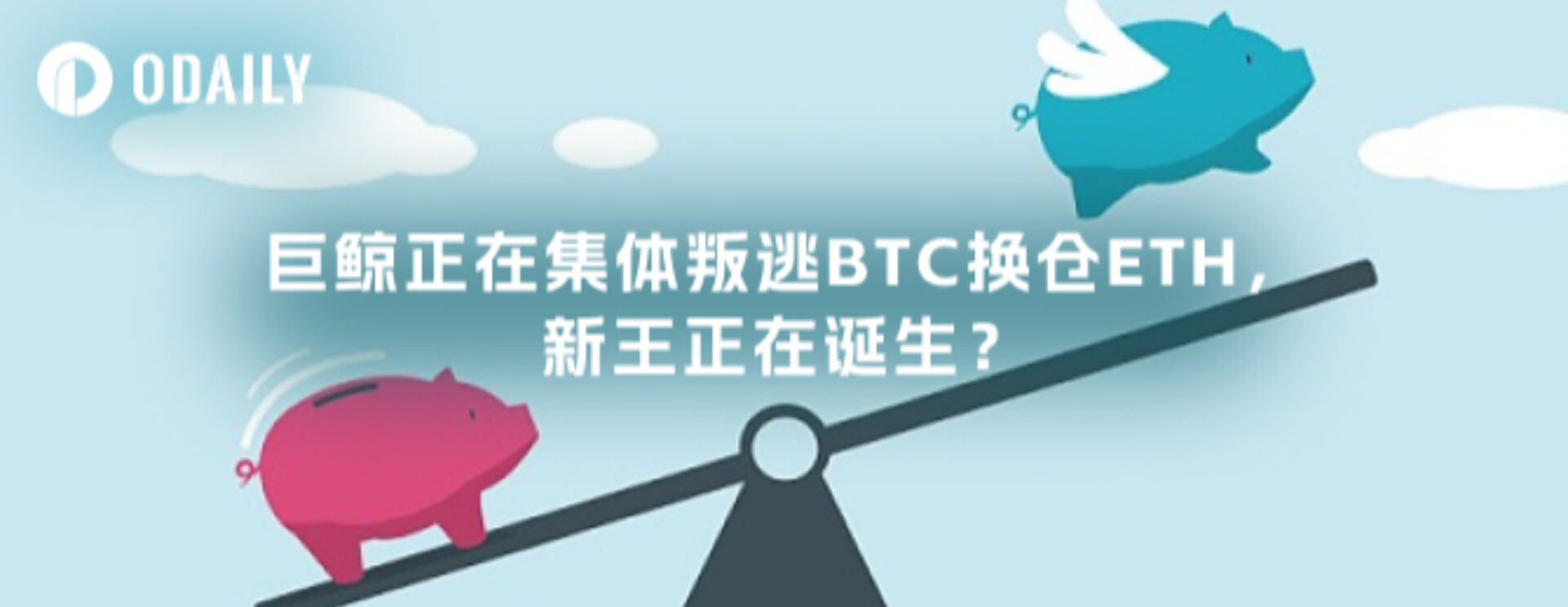 巨鲸正在集体叛逃BTC换仓ETH，新王正在诞生？
