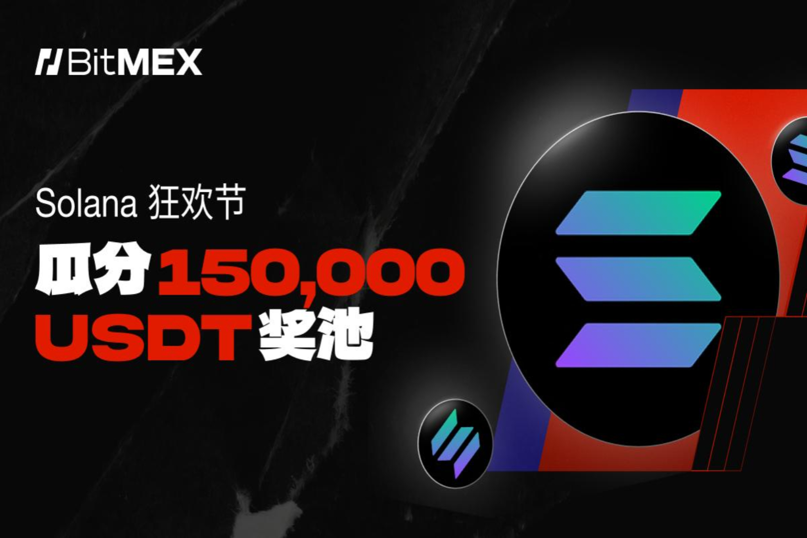 BitMEX Solana嘉年华