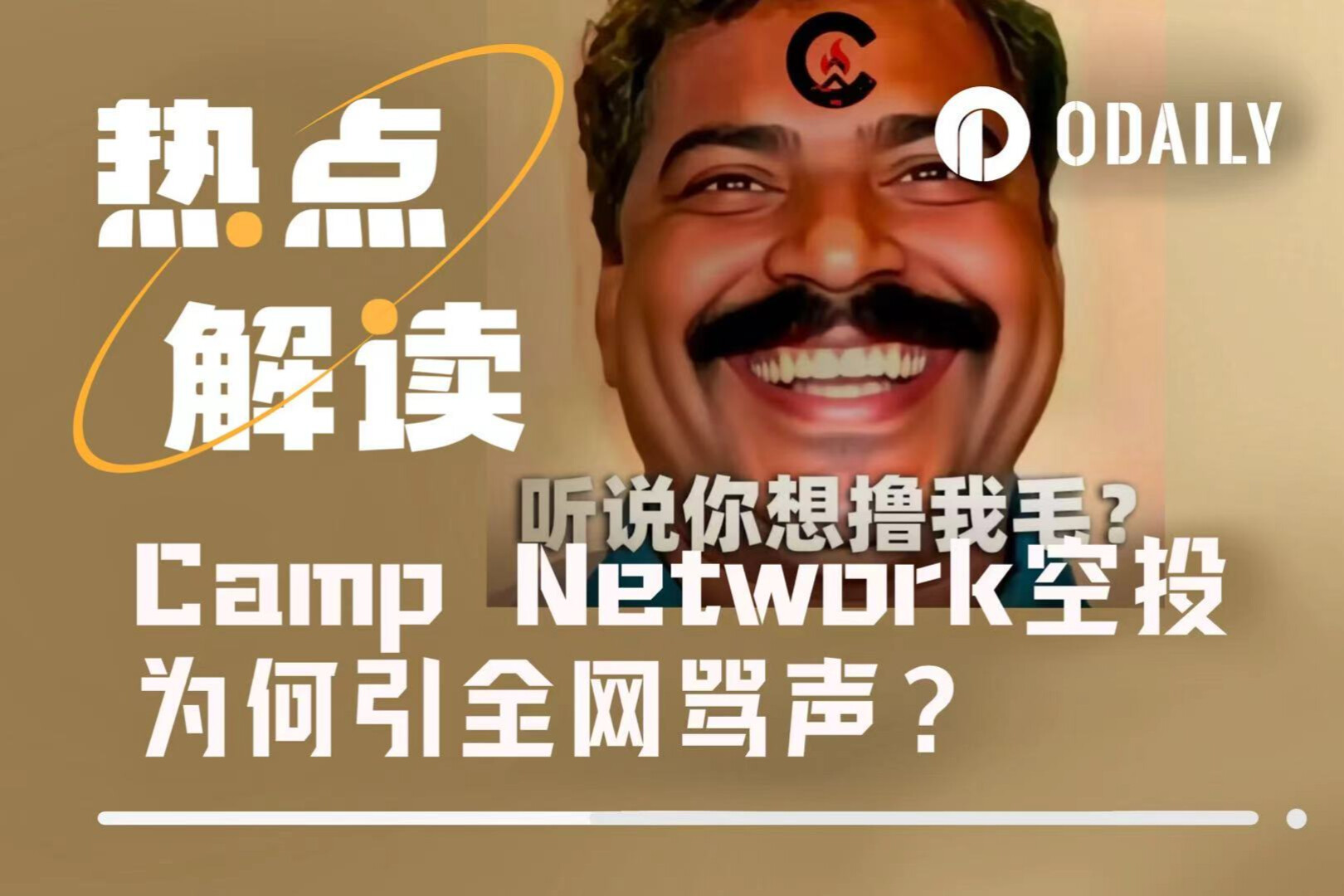 “被反撸”新高度，Camp Network空投为何引全网骂声？