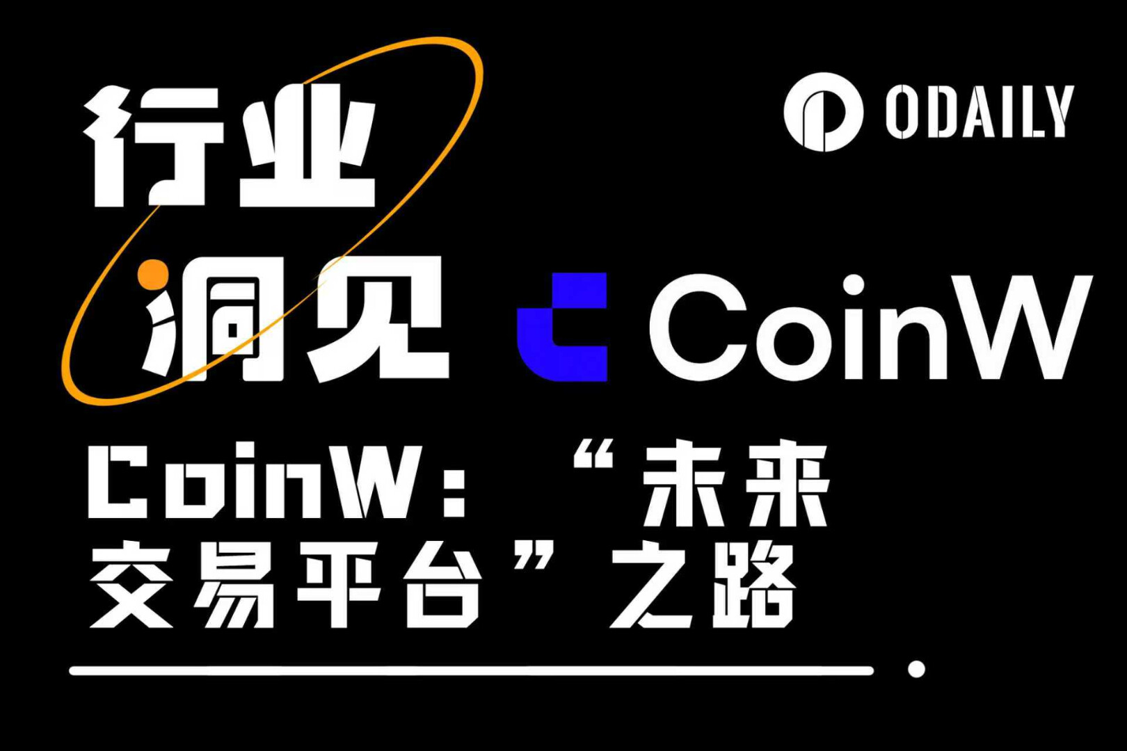 开启数字资产交易新时代,CoinW的“未来交易平台”野望