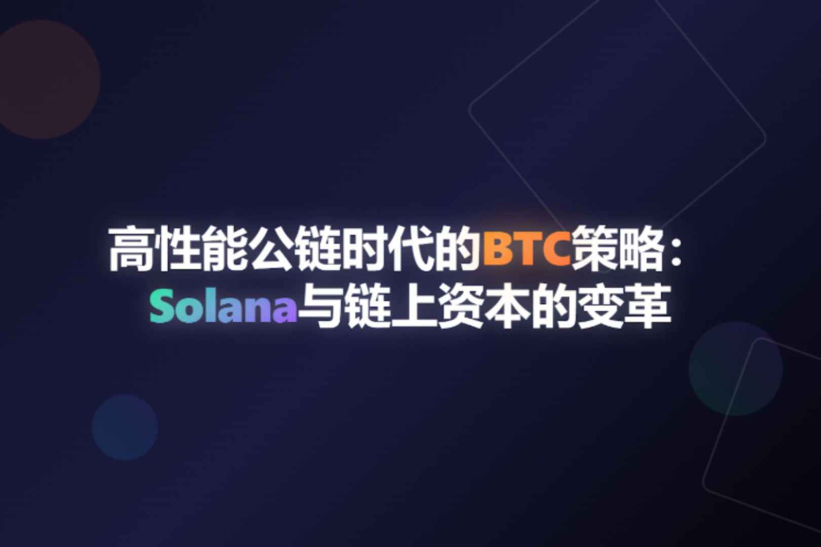 高性能公链时代的BTC策略：Solana与链上资本的变革